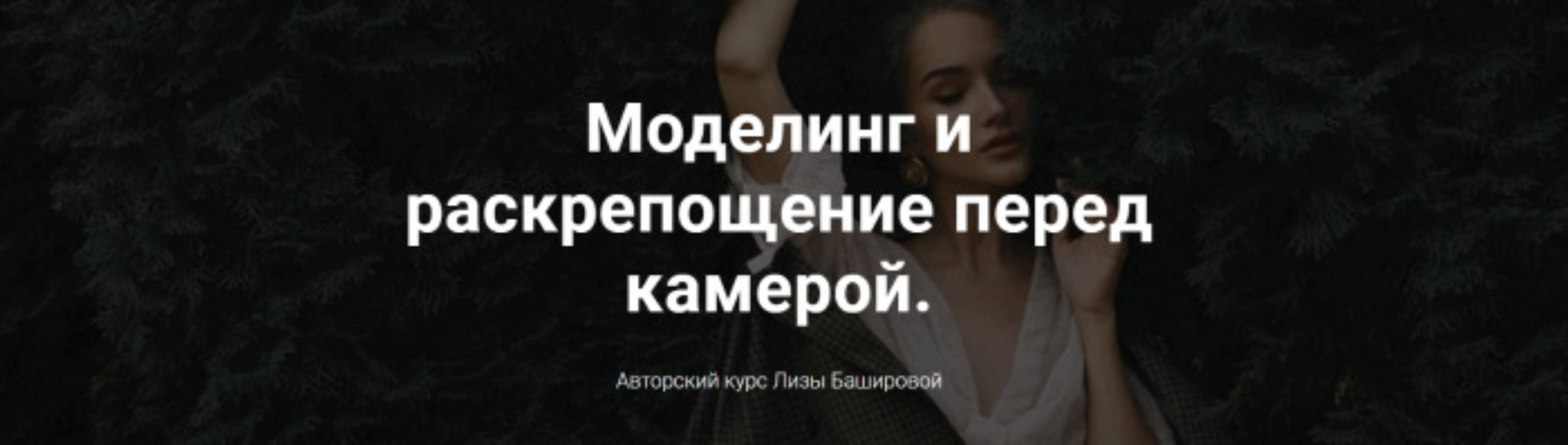 Моделинг и раскрепощение перед камерой (Лиза Баширова)