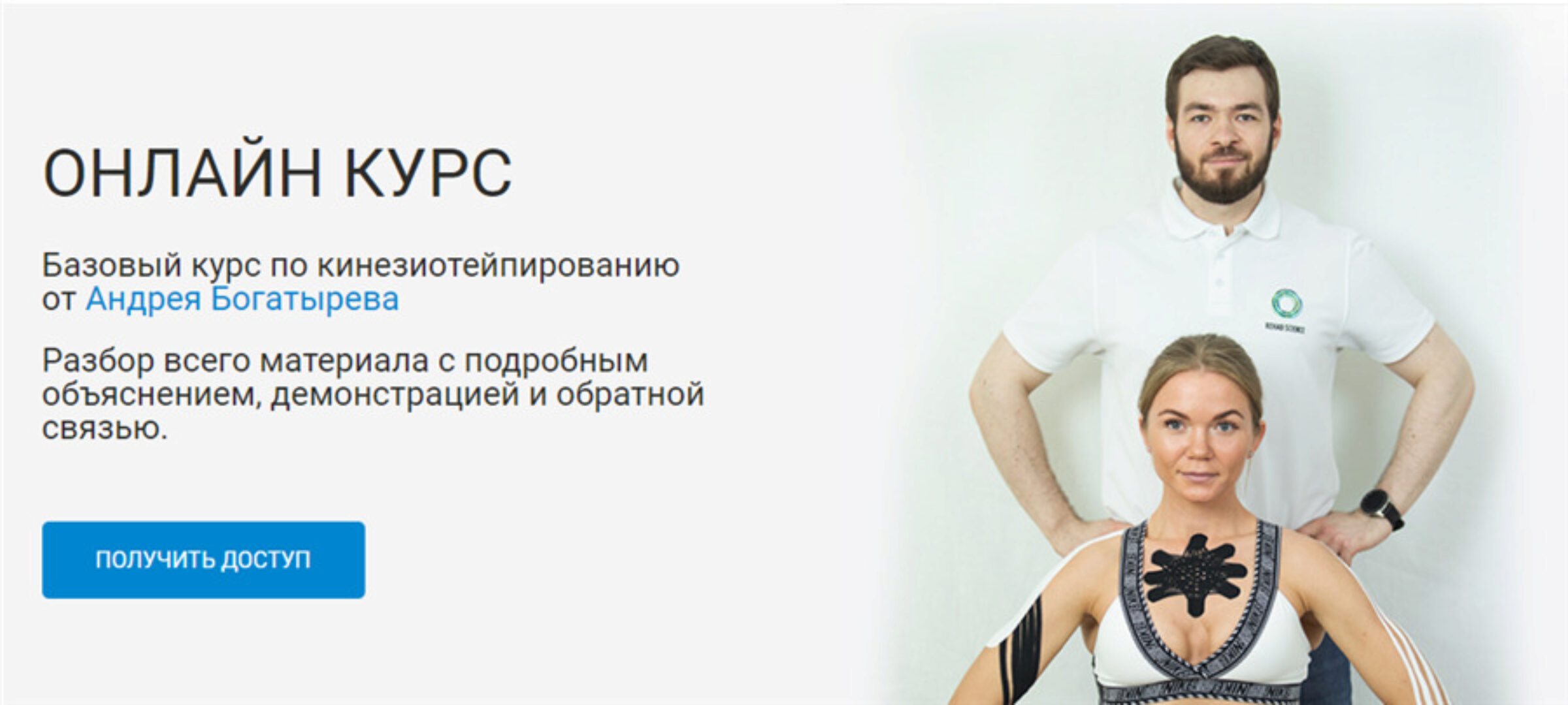 [Rehab Science]  Базовый курс по кинезиотейпированию (Андрей Богатырев)