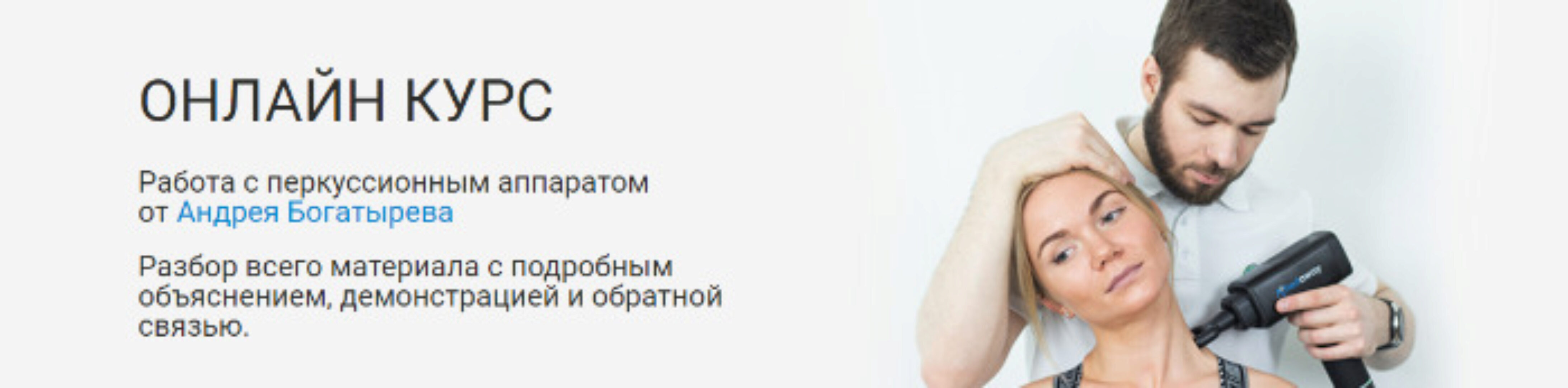 [Rehab Science] Работа с перкуссионным аппаратом (Андрей Богатырев)