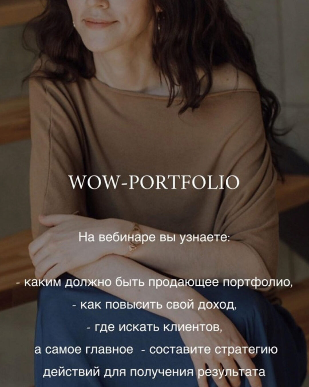 Вебинар Wow-portfolio, как увеличить свой доход (Анна Сухая)