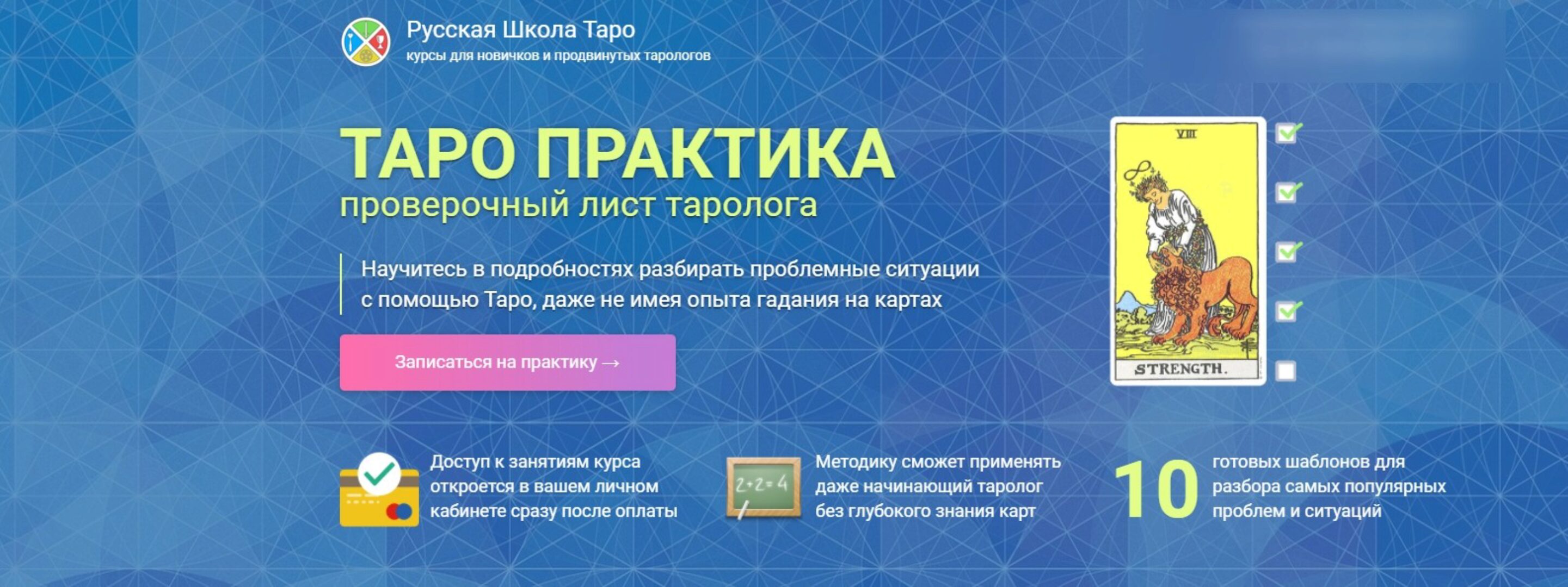 Таро практика -  проверочный лист таролога (Сергей Савченко)