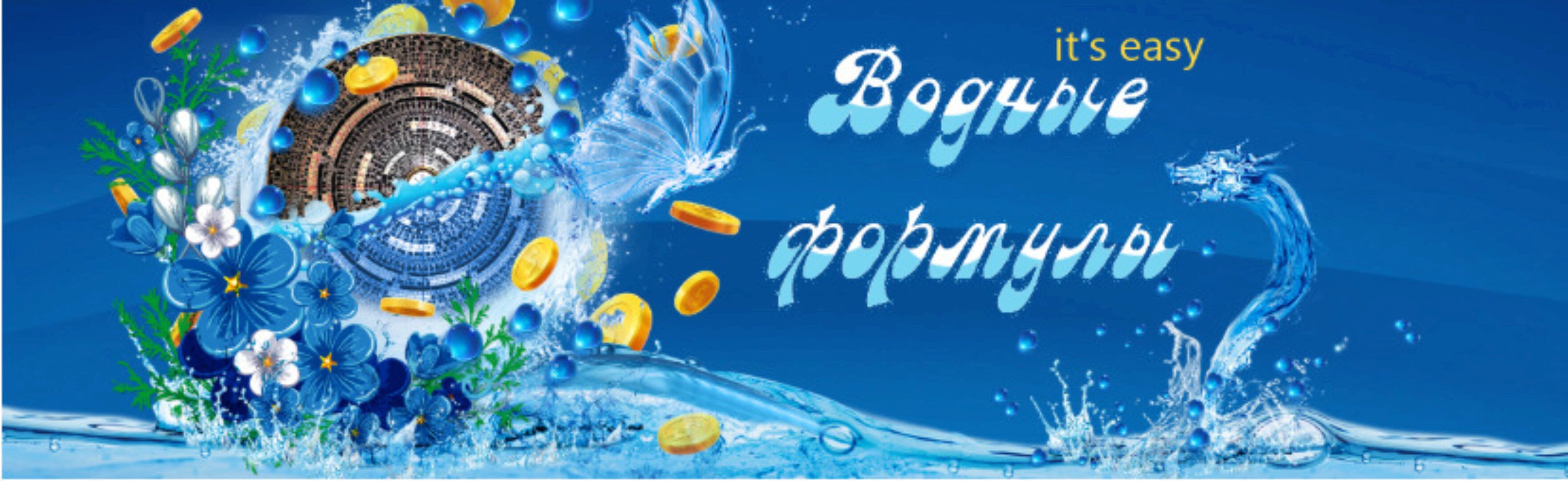 Водные формулы it`s easy (Юлия Воронина)