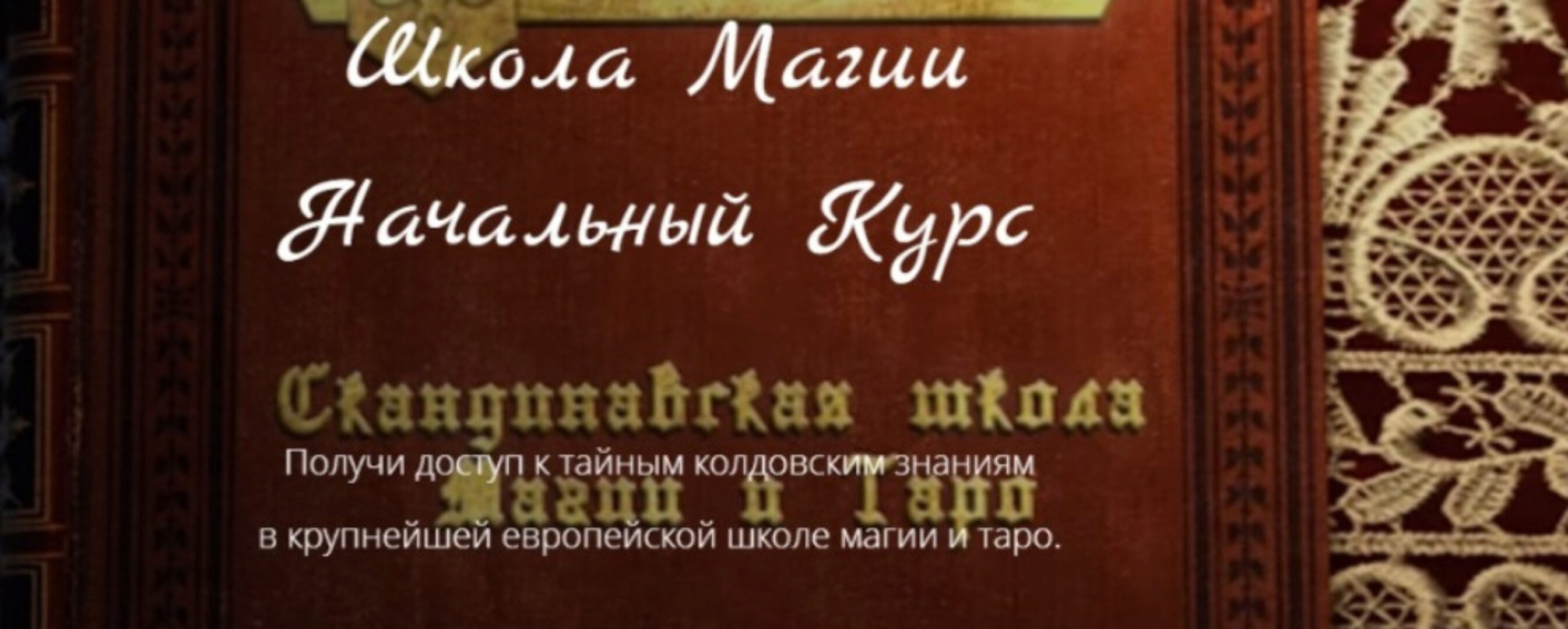 [Скандинавская школа магии и таро] Школа Магии. Начальный Курс (Марина Серебрякова)
