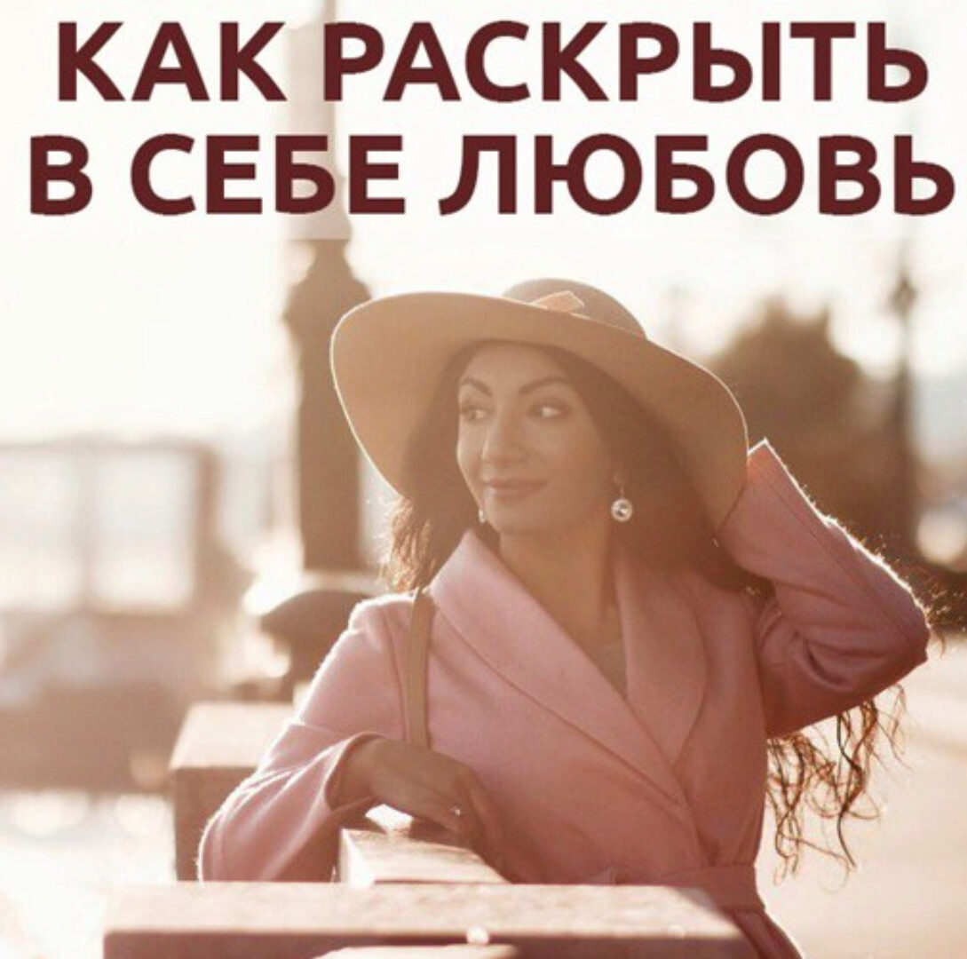 [Тренинговый Центр Зины Шамоян] Как раскрыть в себе любовь (Зина Шамоян)