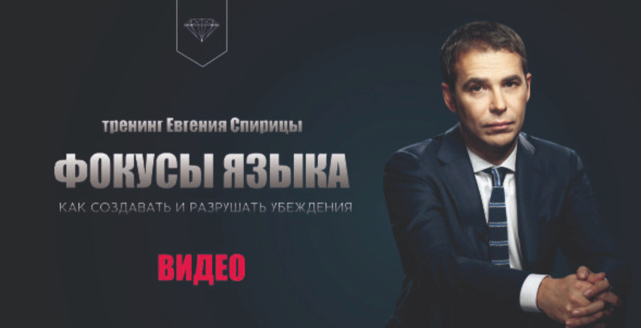 Фокусы языка. Как создавать и разрушать убеждения (Евгений Спирица)
