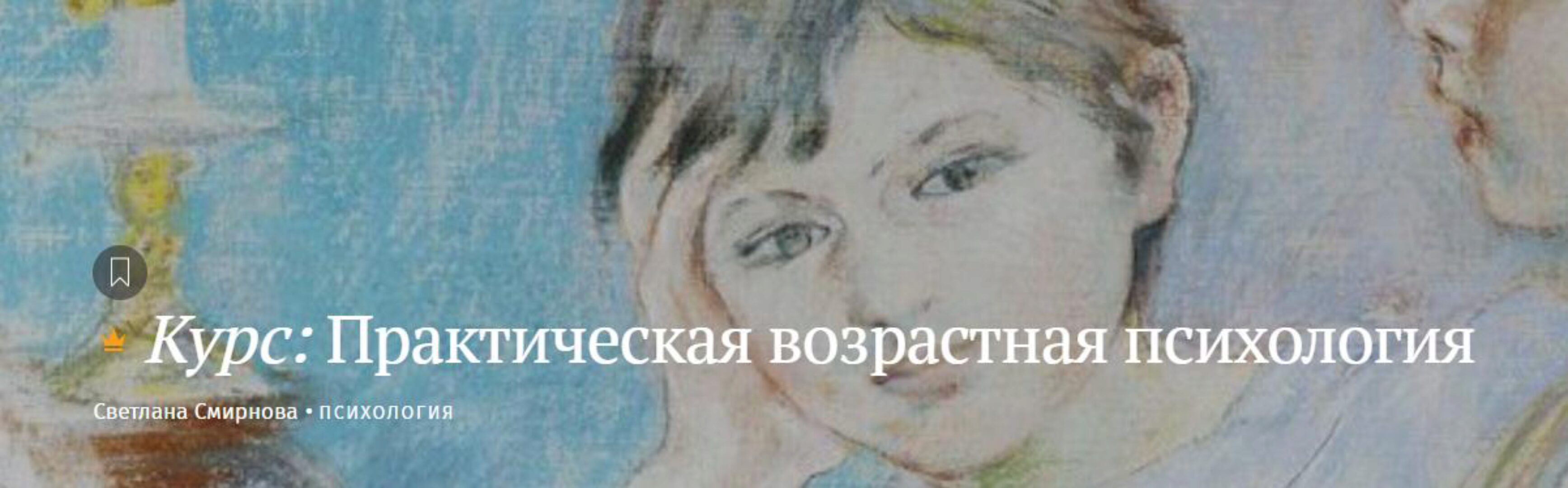 [Magisteria] Практическая возрастная психология (Светлана Смирнова)