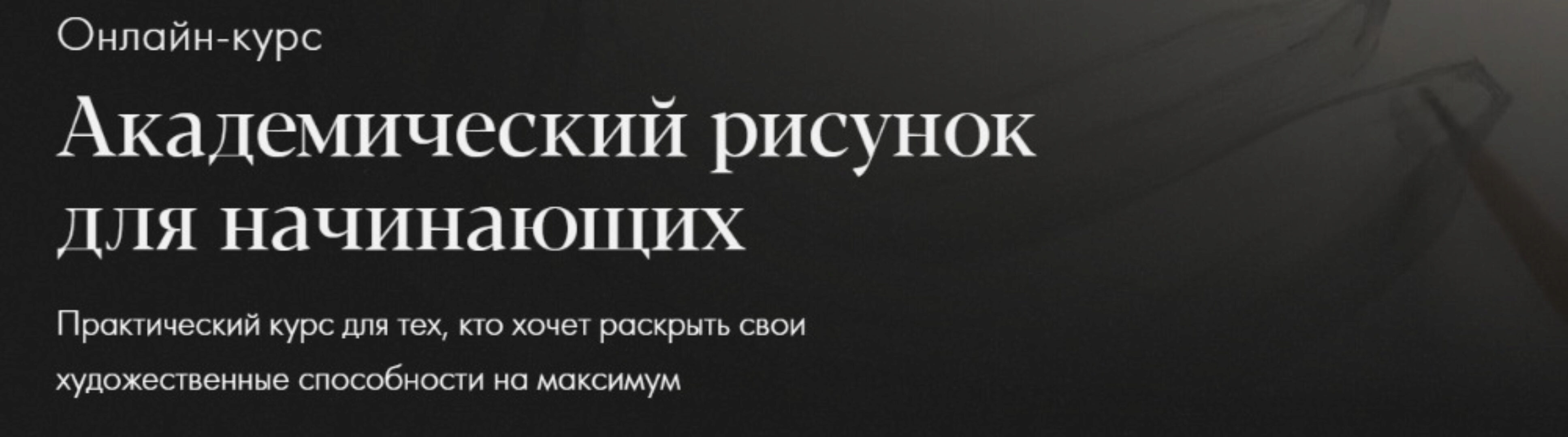 [Академика] Академический рисунок для начинающих  (Денис Чернов)