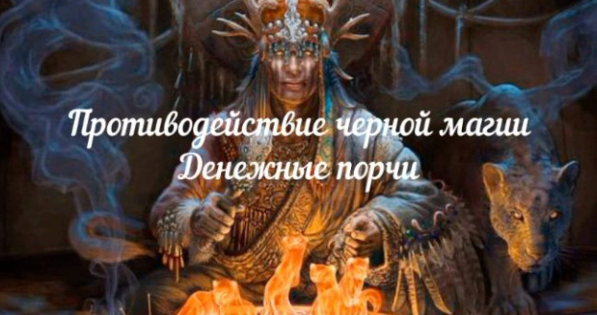 [Аратрон] Противодействие черной магии