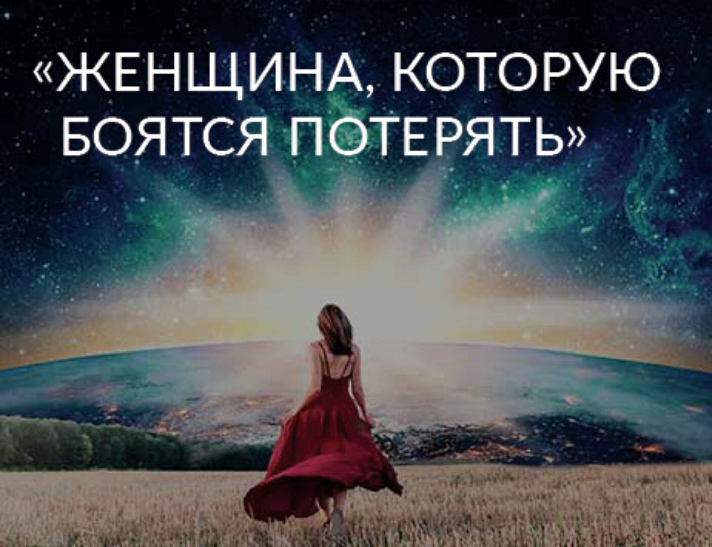 Женщина, которую боятся потерять. 2020 (Ада Кондэ)