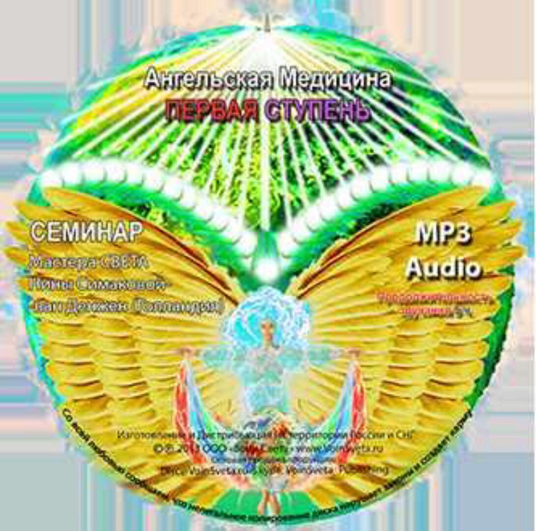 Практический Семинар Ангельская Медицина (Нина Симакова)