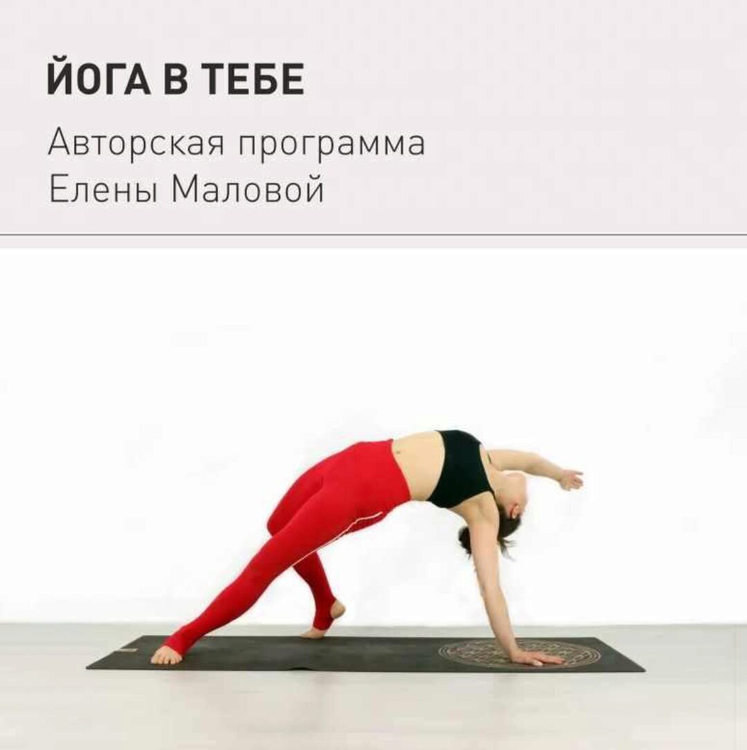 Йога в тебе (Елена Малова)
