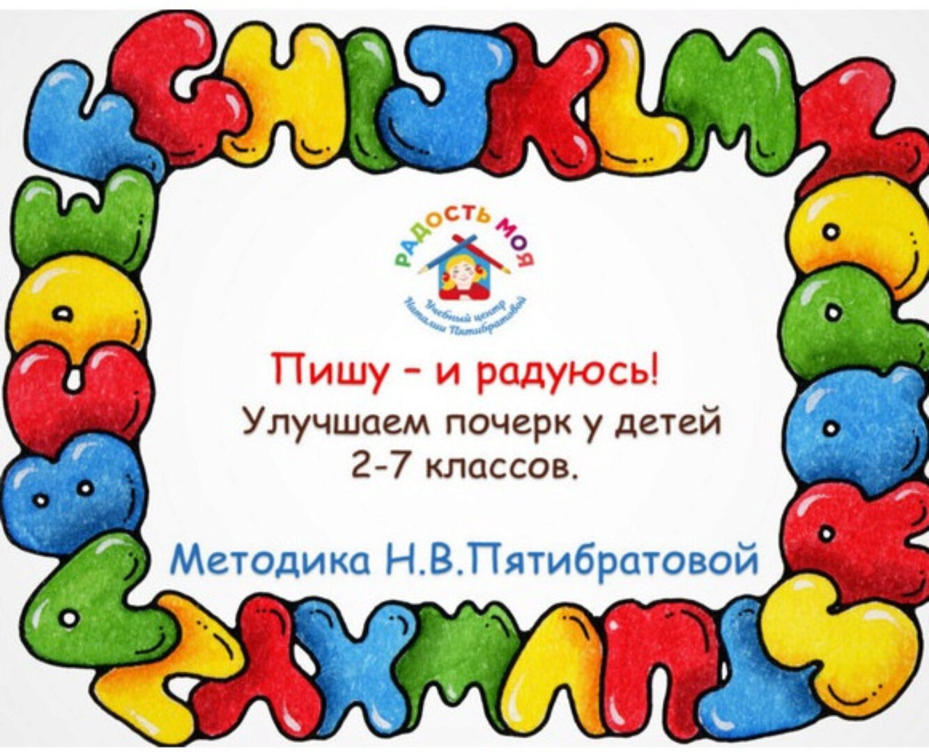 Авторская методика по улучшению почерка «Пишу – и радуюсь» (Наталия Пятибратова)