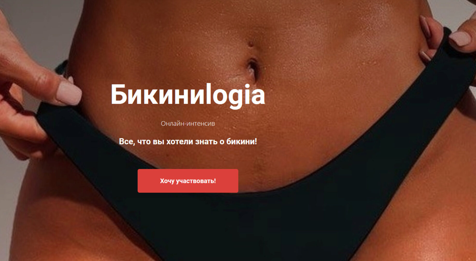 Онлайн-интенсив Бикиниlogia (Наталья Харитонова, Татьяна Колесникова)