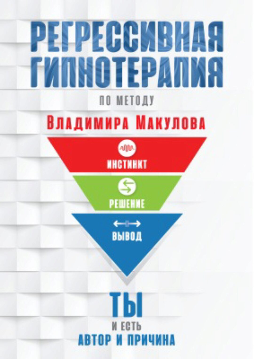 Регрессивная гипнотерапия (Владимир Макулов)