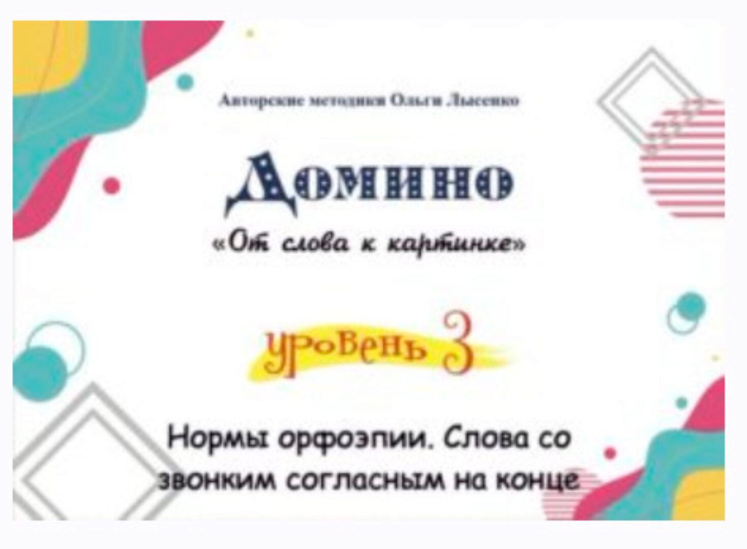 Домино юного читателя «От слова к картинке» (Ольга Лысенко)