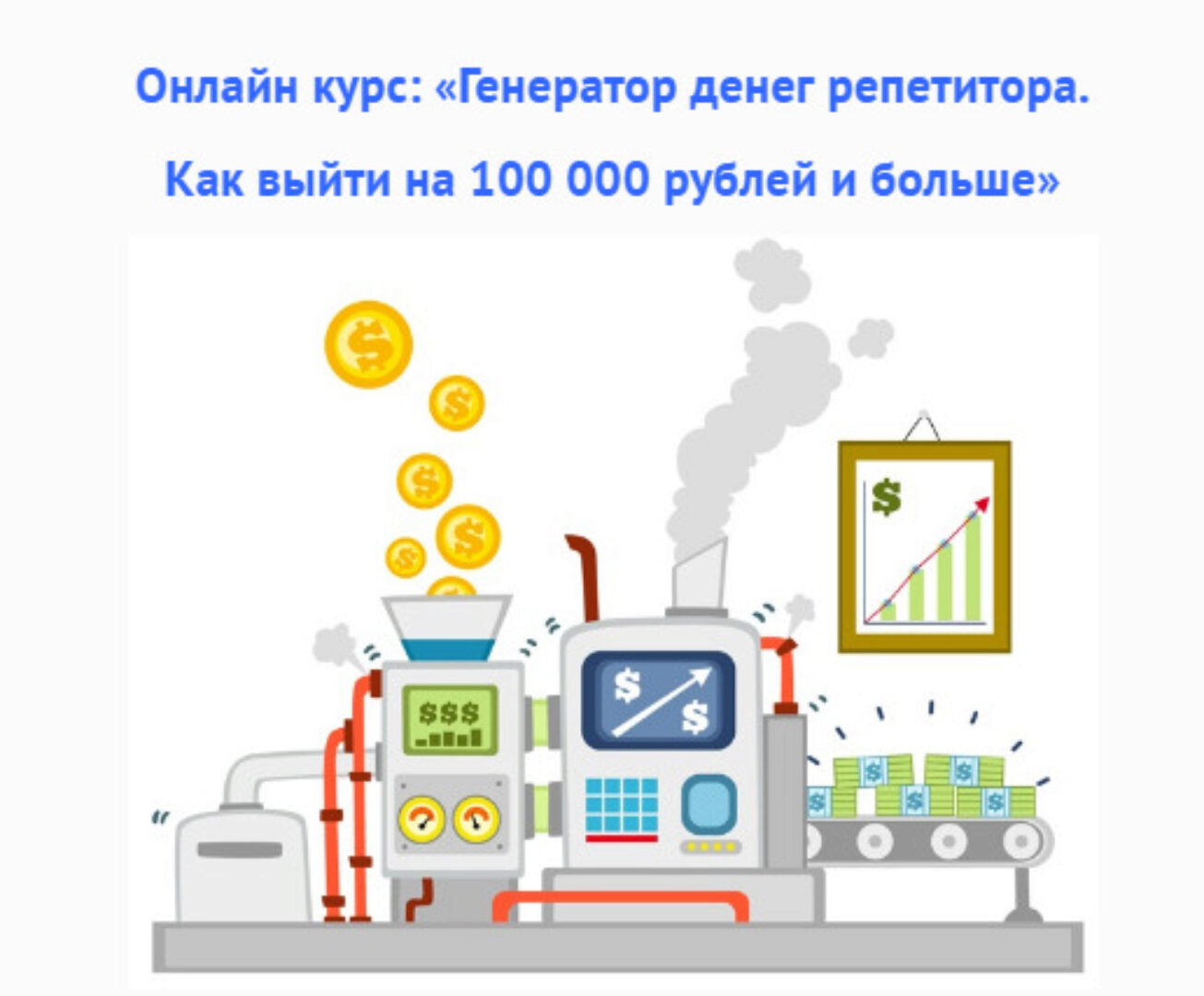 Генератор денег репетитора. Как выйти на 100 000 рублей (Юрий Спивак)