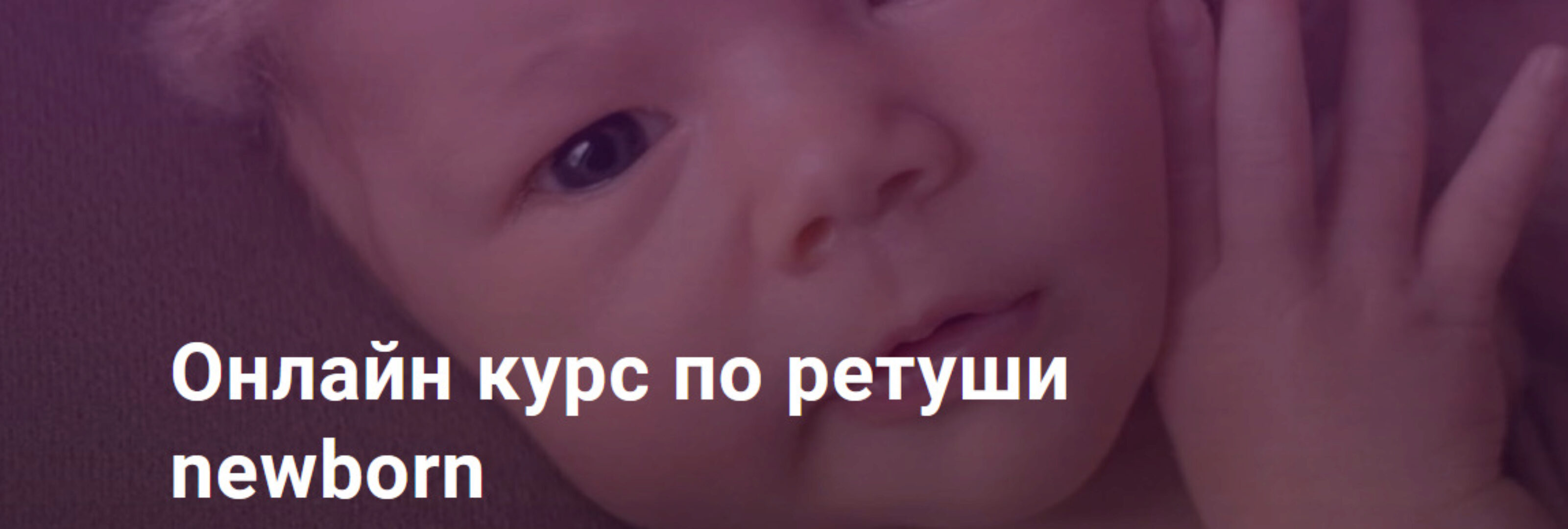 Ретушь newborn / новорожденных. Тариф С поддержкой (Анастасия Киселева)