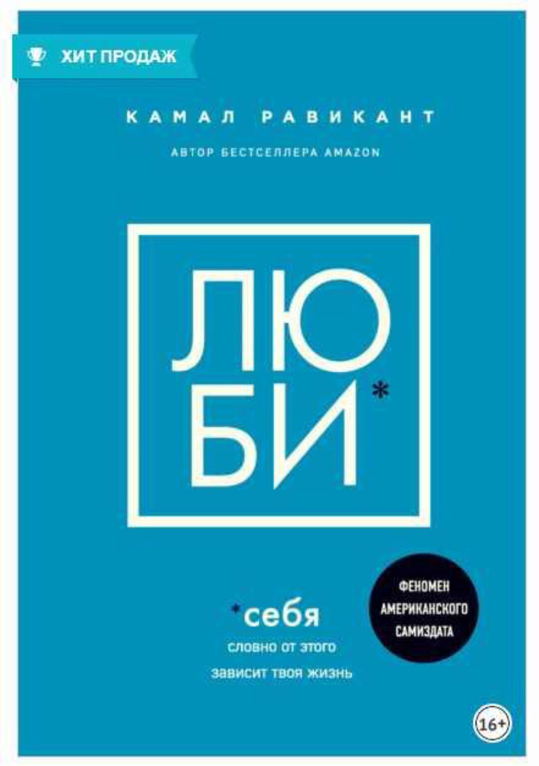Люби себя. Словно от этого зависит твоя жизнь (Камал Равикант)