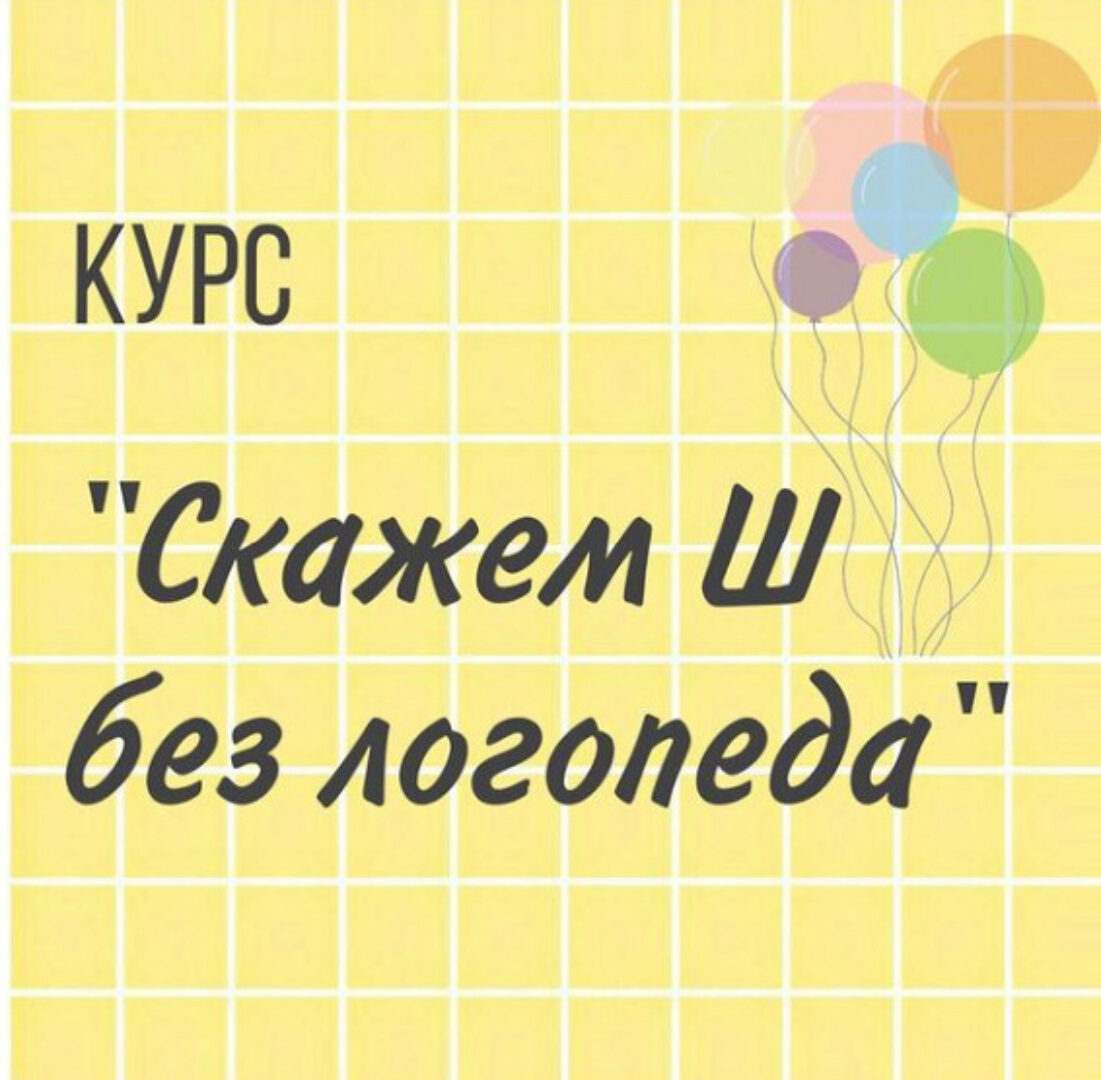 Скажем Ш без логопеда? Но под его чутким руководством (logoped_viktoria)