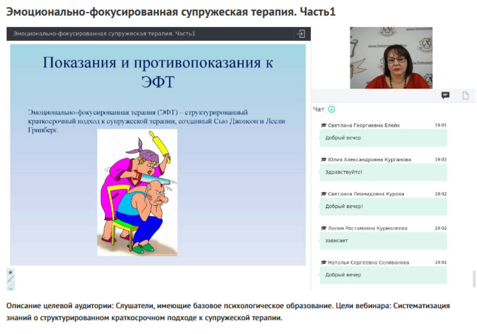 Вебинары «Эмоционально-фокусированная супружеская терапия» (Наталия Русакова)