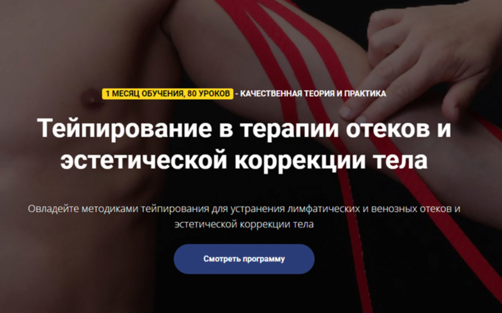 Тейпирование в терапии отеков и эстетической коррекции тела. Пакет - Стандарт (Фидель Субботин)