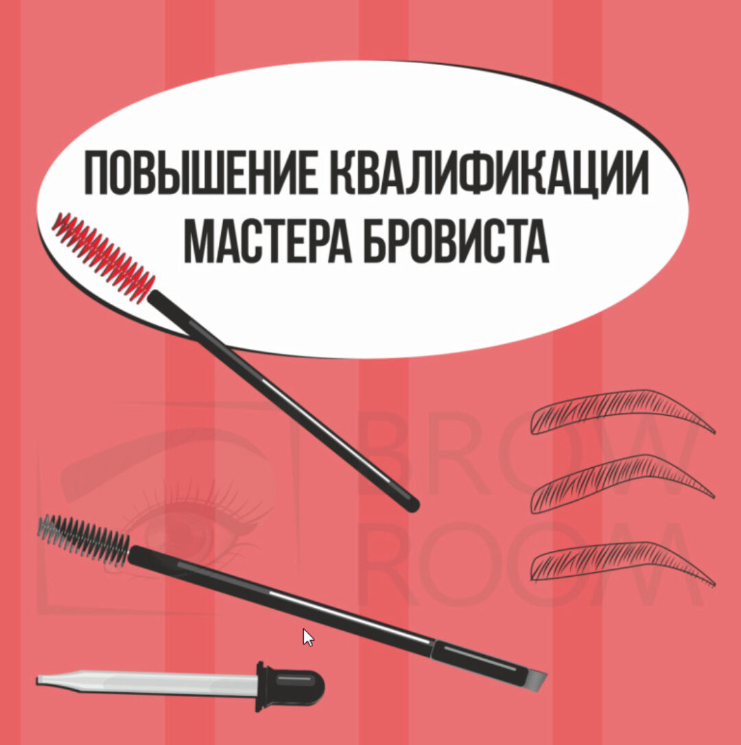 [Brow-Pro] Курсы бровистов. Повышение квалификации (Ольга Тарасова)