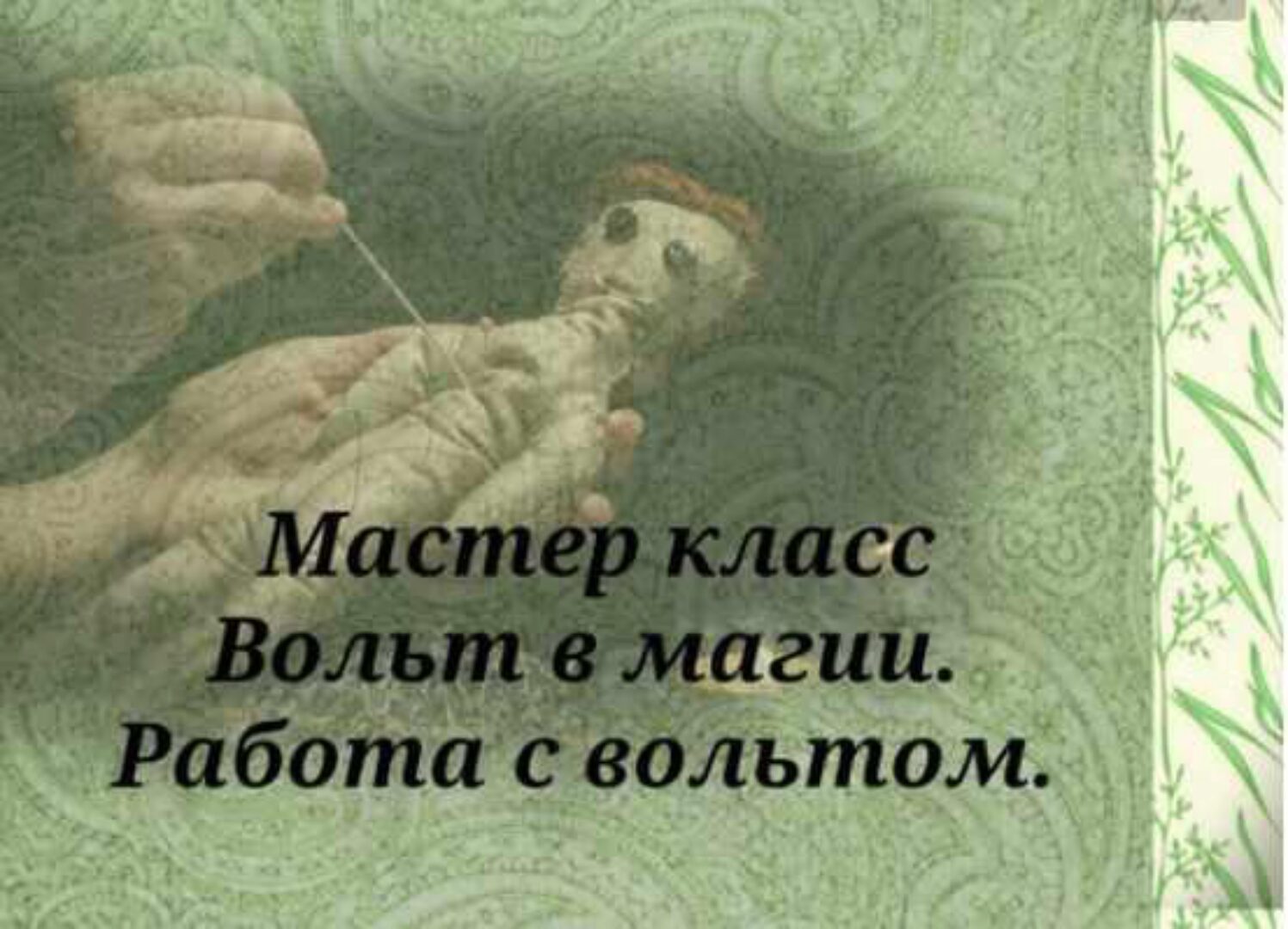 Мастер класс «Вольт в магии. Работа с вольтом» (Вита Ковалева)