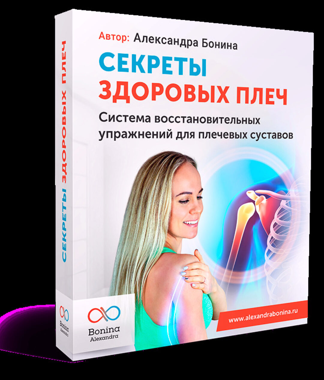 Секреты здоровых плеч. Пакет «Минимум» (Александра Бонина)