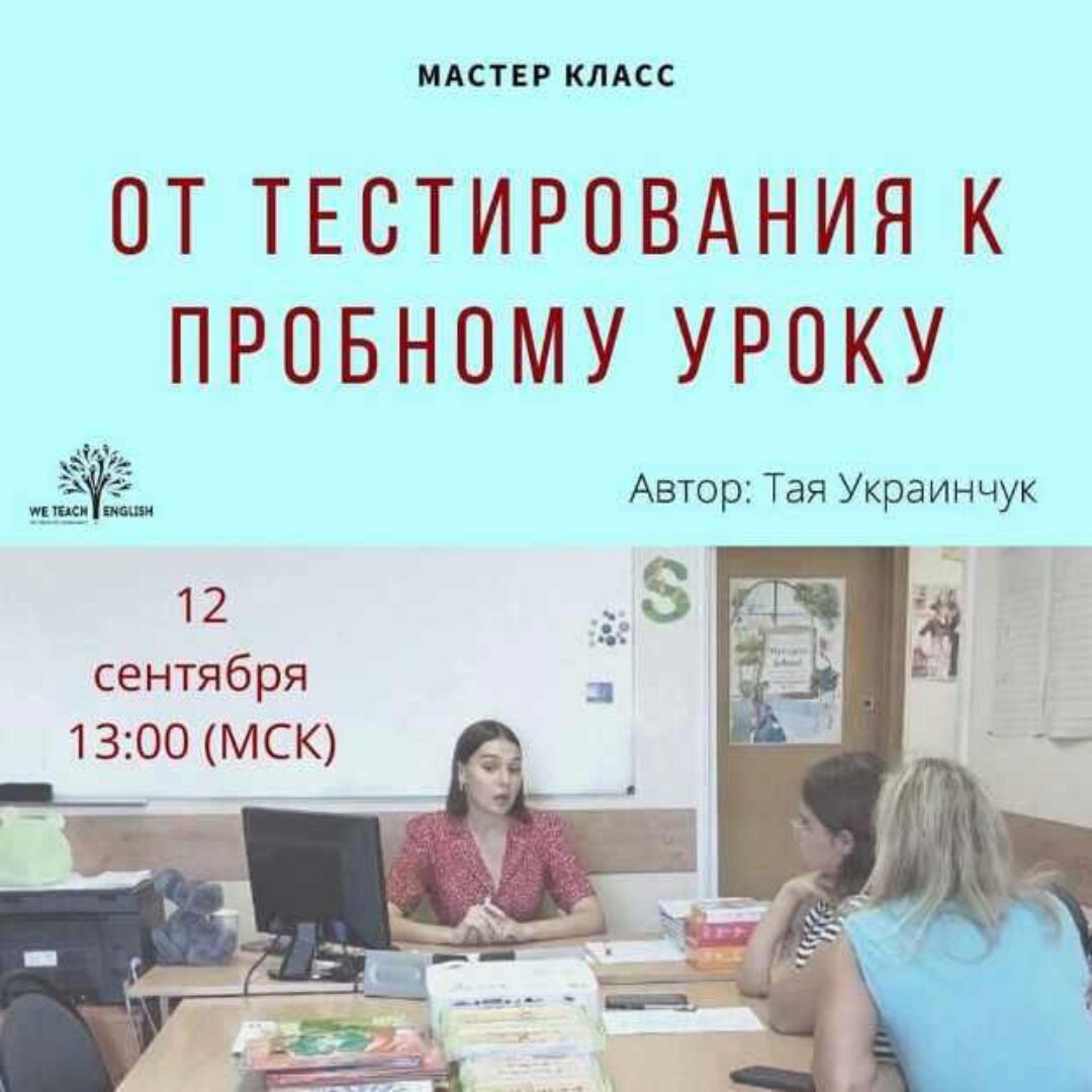 От тестирования к пробному уроку (Тая Украинчук)
