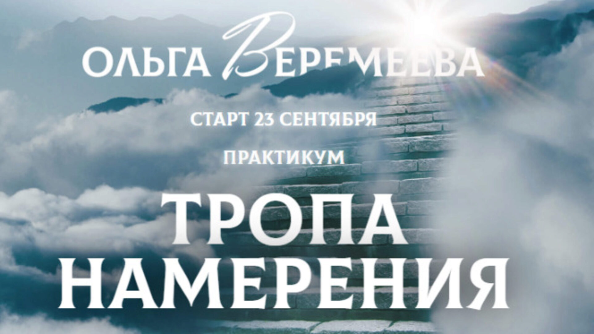 [Врата Миров] Тропа намерения (Ольга Веремеева)