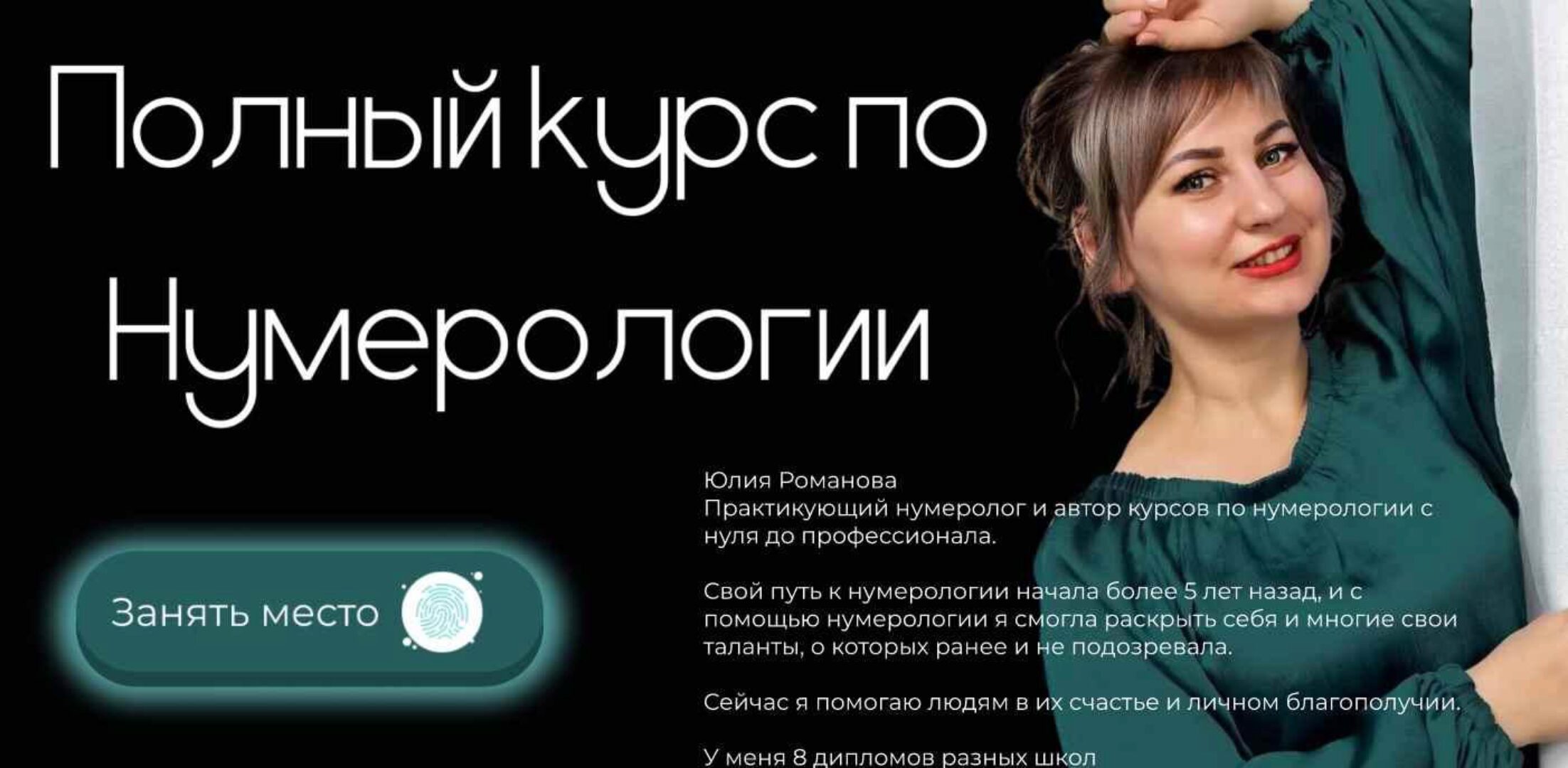 Полный курс по Нумерологии. Полный курс по Матрице судьбы. Тариф Эксперт (Юлия Романова)