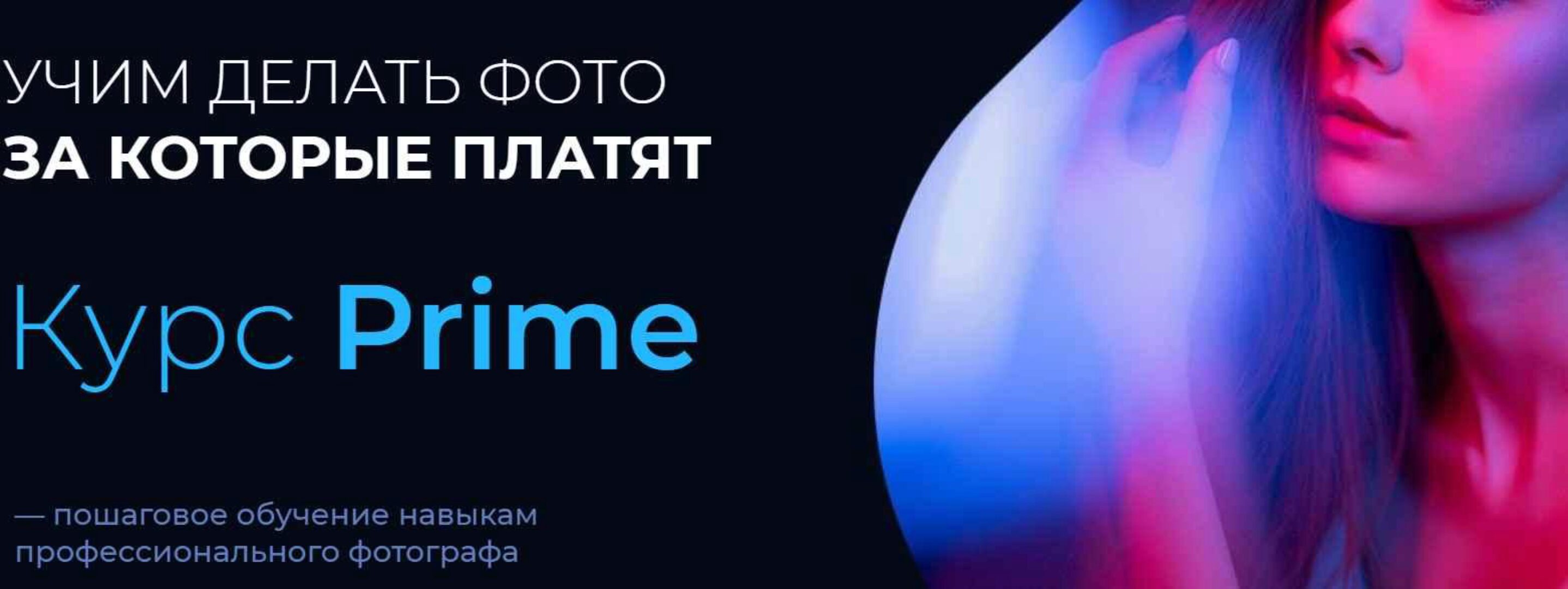 Курс Prime. Учим делать фото за которые платят. Тариф Вольный (Артём Гришин)