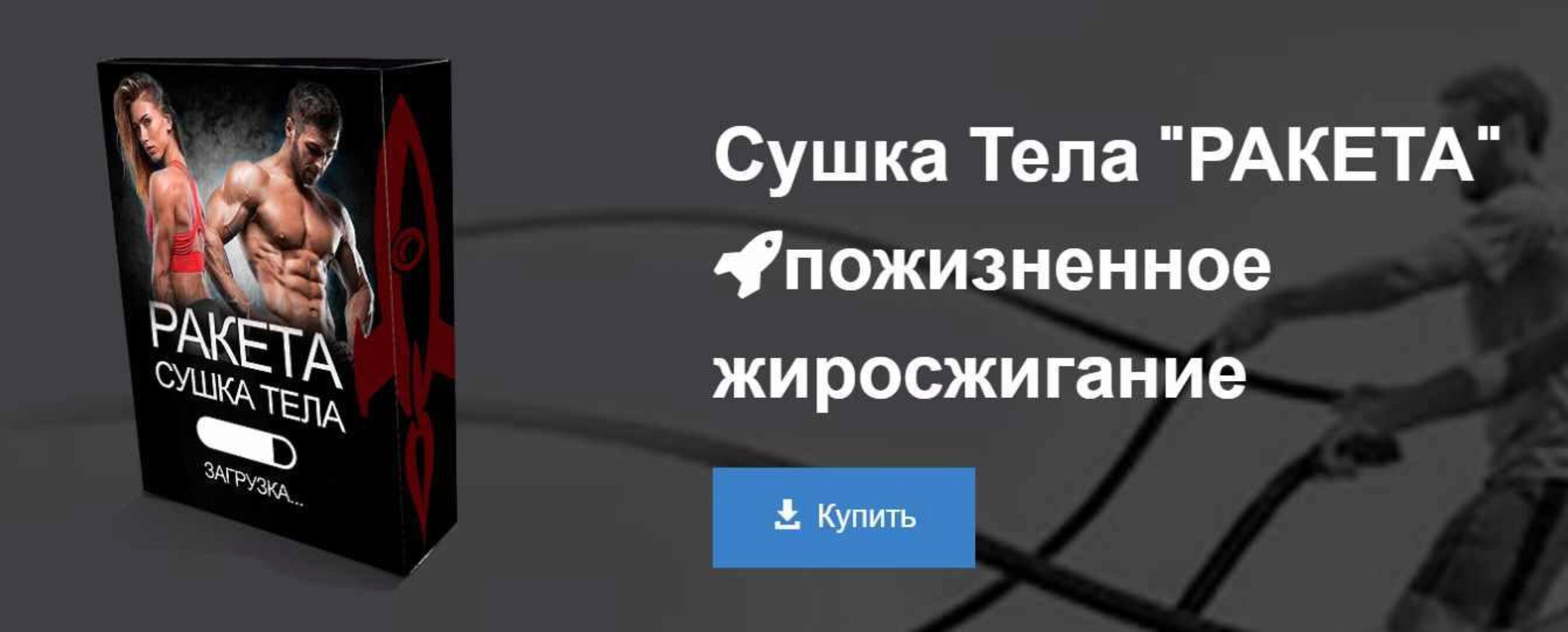 Сушка тела : Ракета (Денис Борисов)