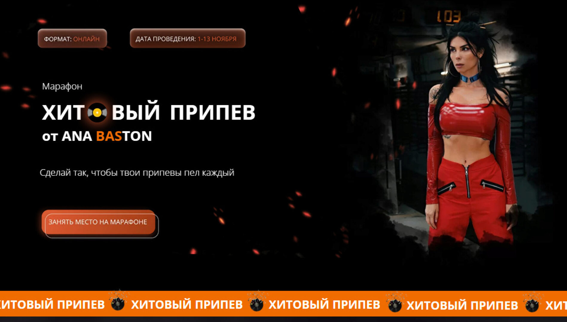 Хитовый припев (Ана Бастон)