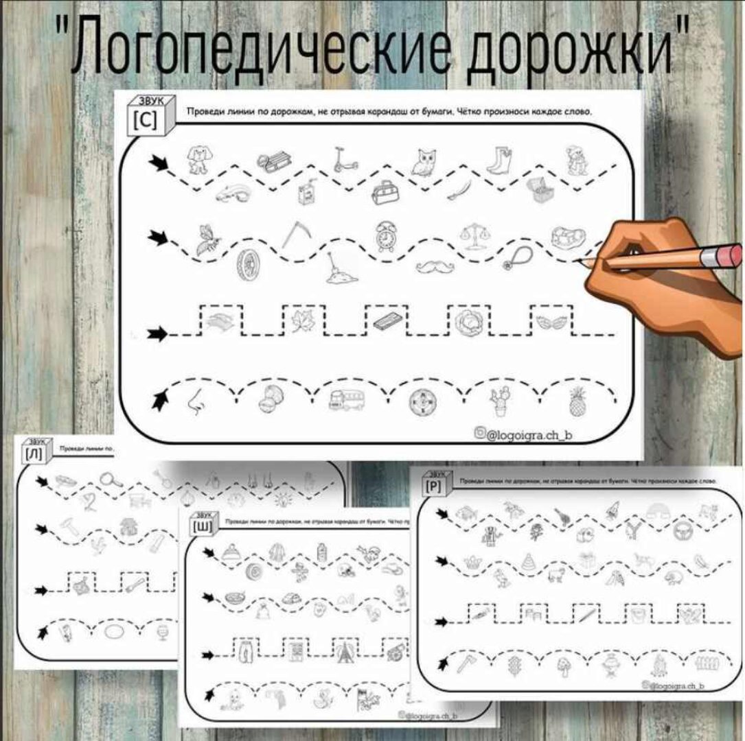 [logoigra.ch_b] Логопедическое пособие «Логопедические дорожки». Автоматизация звуков и совершенствование графомоторных навыков (Любовь Филиппова)