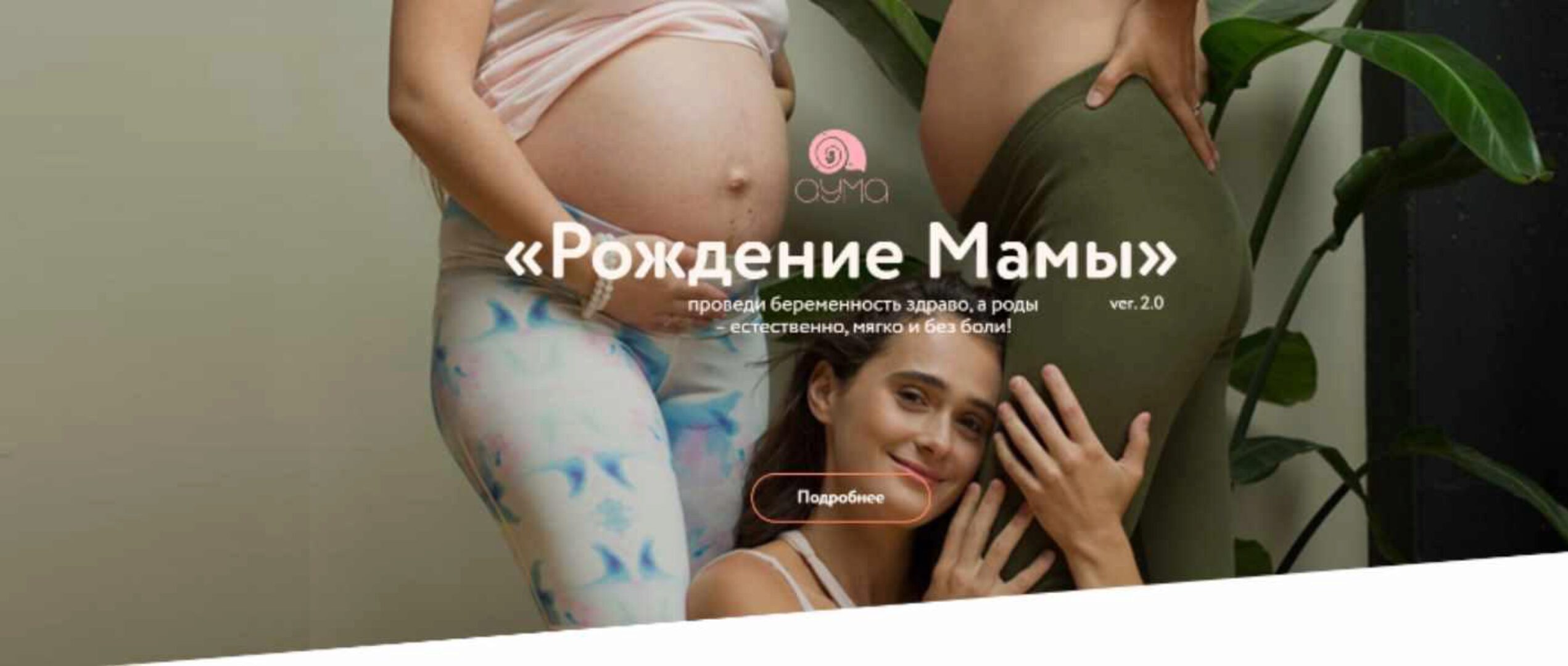 [Аума] Рождение Мамы 2.0. Обновленный курс. Тариф - Результативный пакет (Аня Семенюк)