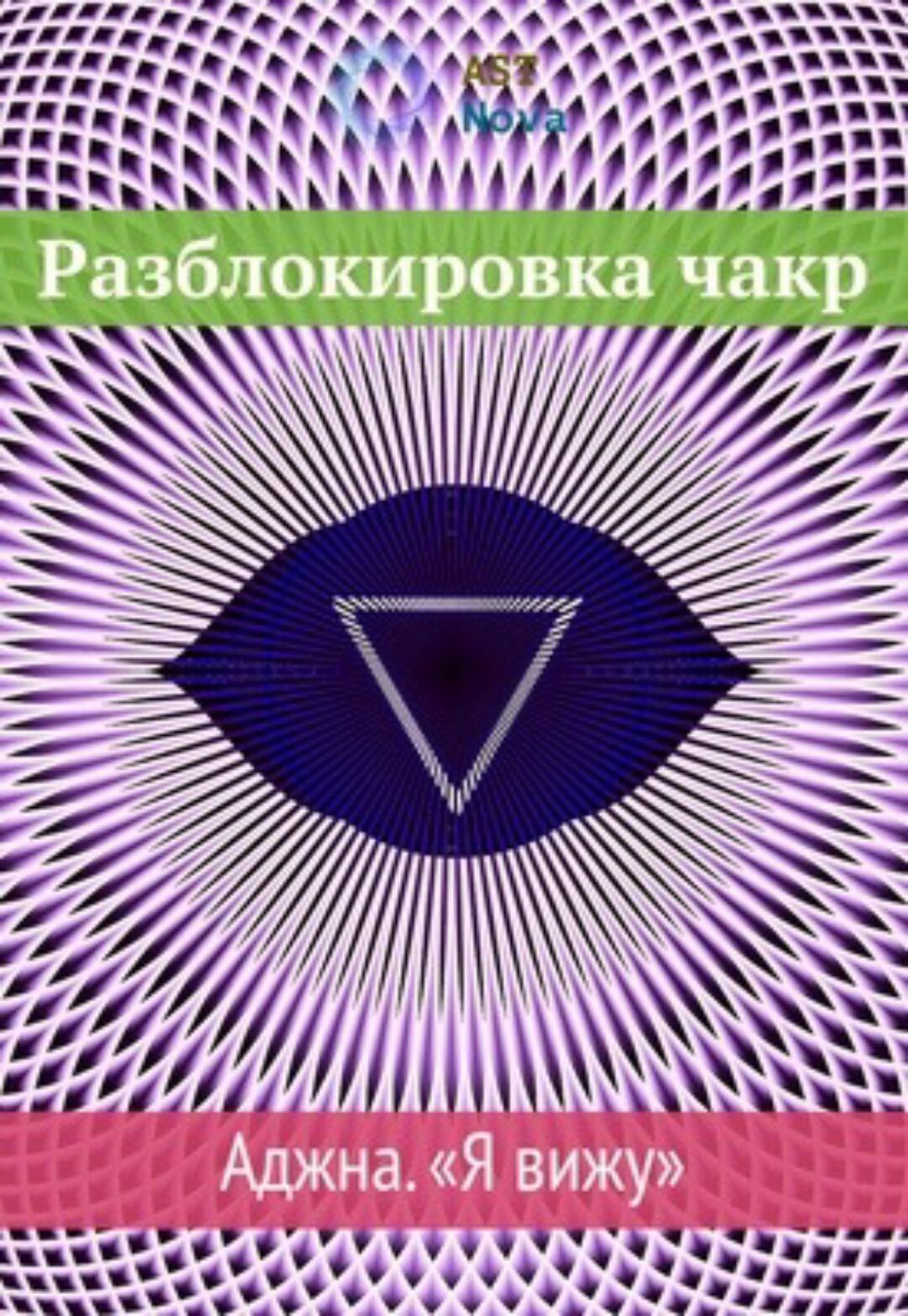 [Ast Nova] Разблокировка чакр. Аджна. Я вижу (2021)