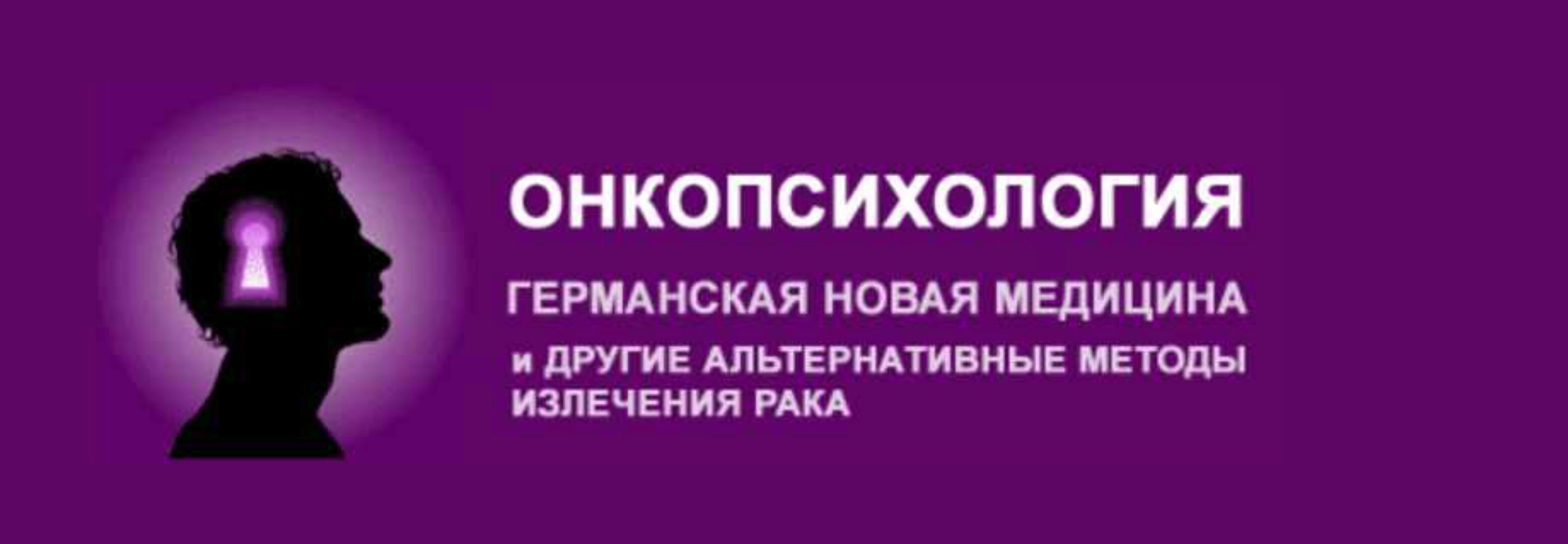 Онкопсихология. Германская новая медицина и другие альтернативные методы излечения рака (Райк Хамер)
