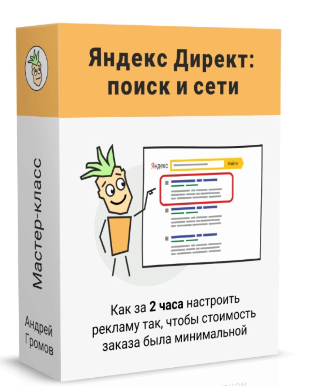 [Бизнес Хрен] Партизанский Яндекс Директ (Поиск и Сети) (Андрей Громов)