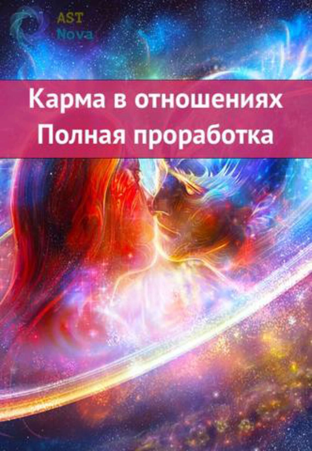 [Ast Nova] Карма в отношениях. Полная проработка