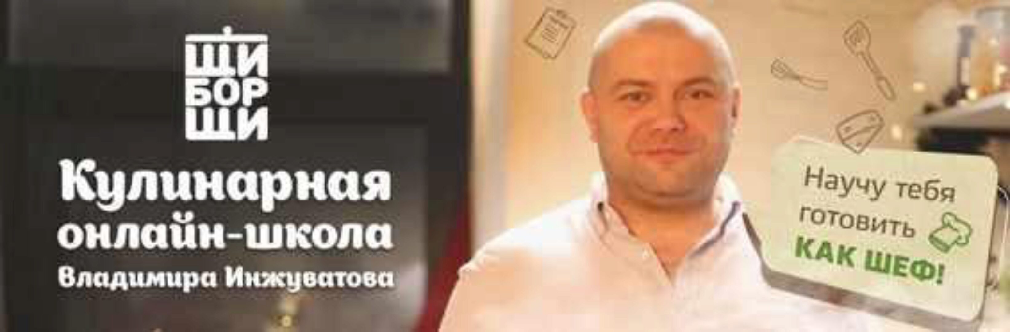 [ЩиБорщи] Основы домашней кулинарии (Владимир Инжуватов)