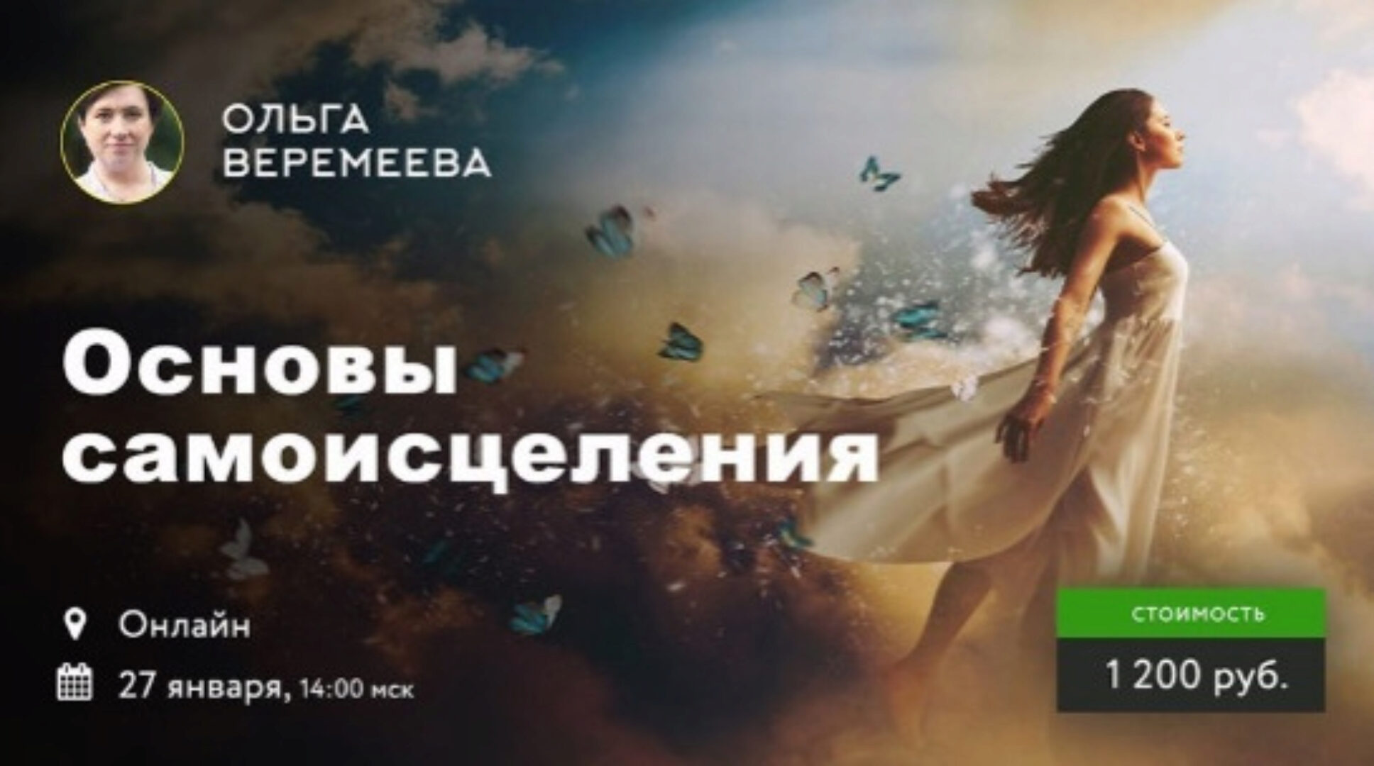 [Врата Миров] Основы самоисцеления  (Ольга Веремеева)