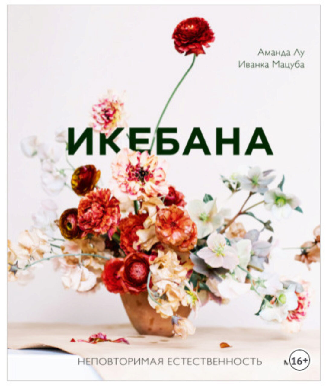 Икебана. Неповторимая естественность (Аманда Лу, Иванка Матсуба)