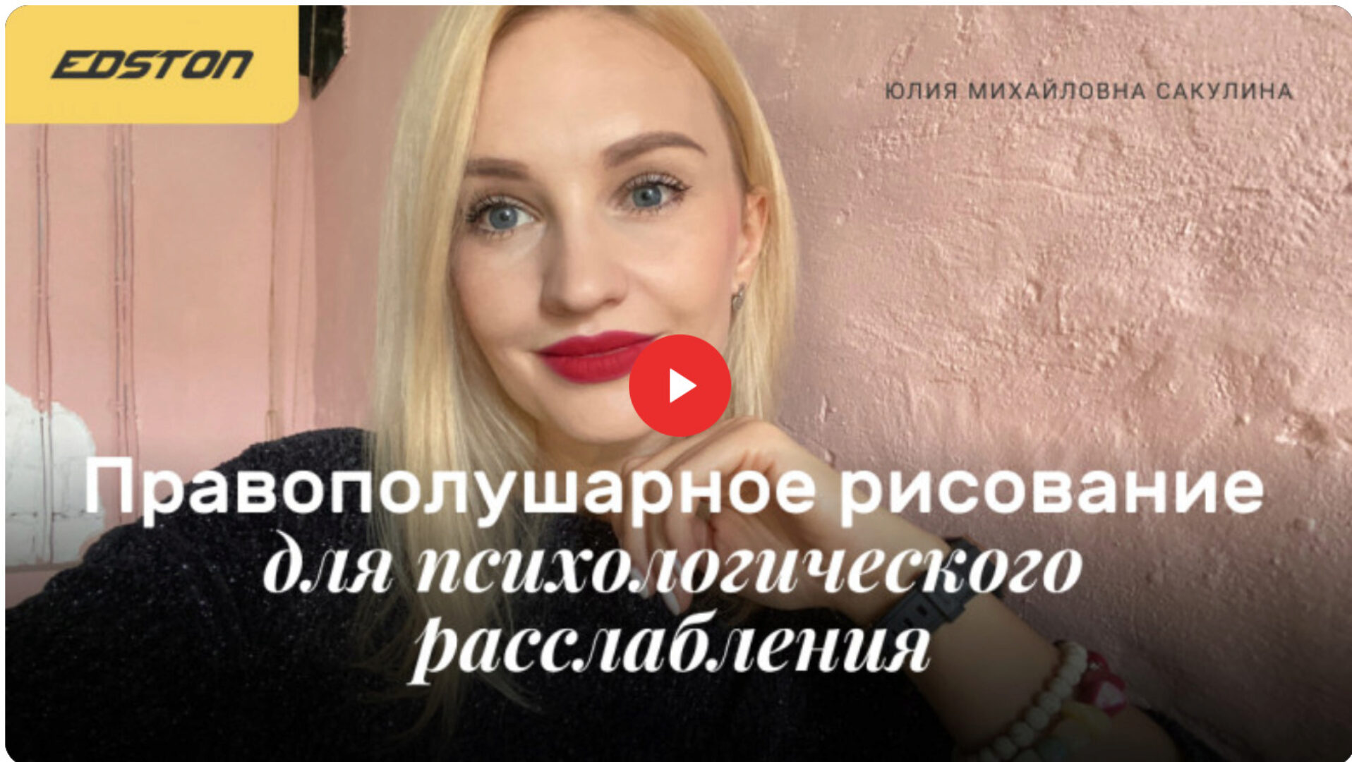 [edston] Правополушарное рисование для психологического расслабления (Юлия Сакулина)