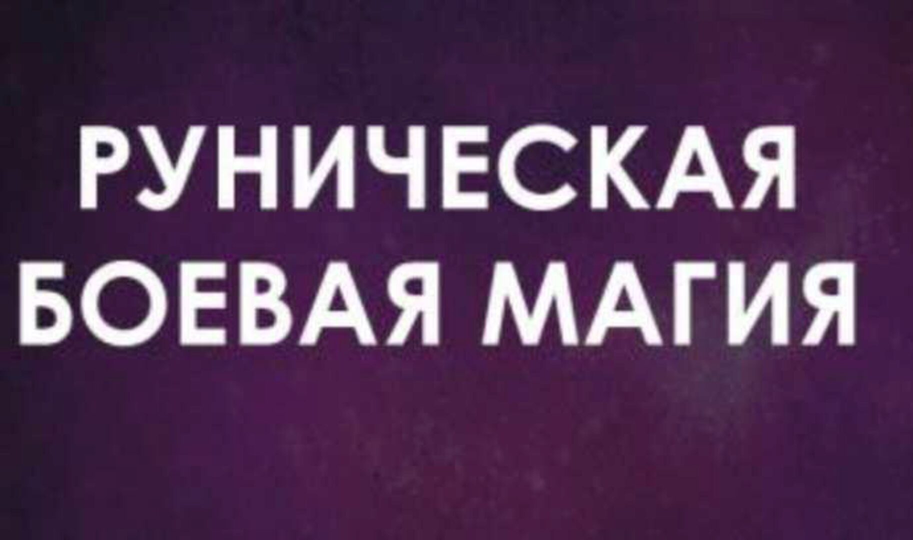 Руническая Боевая магия (в настройках). Апрель 2022 (Велимира)