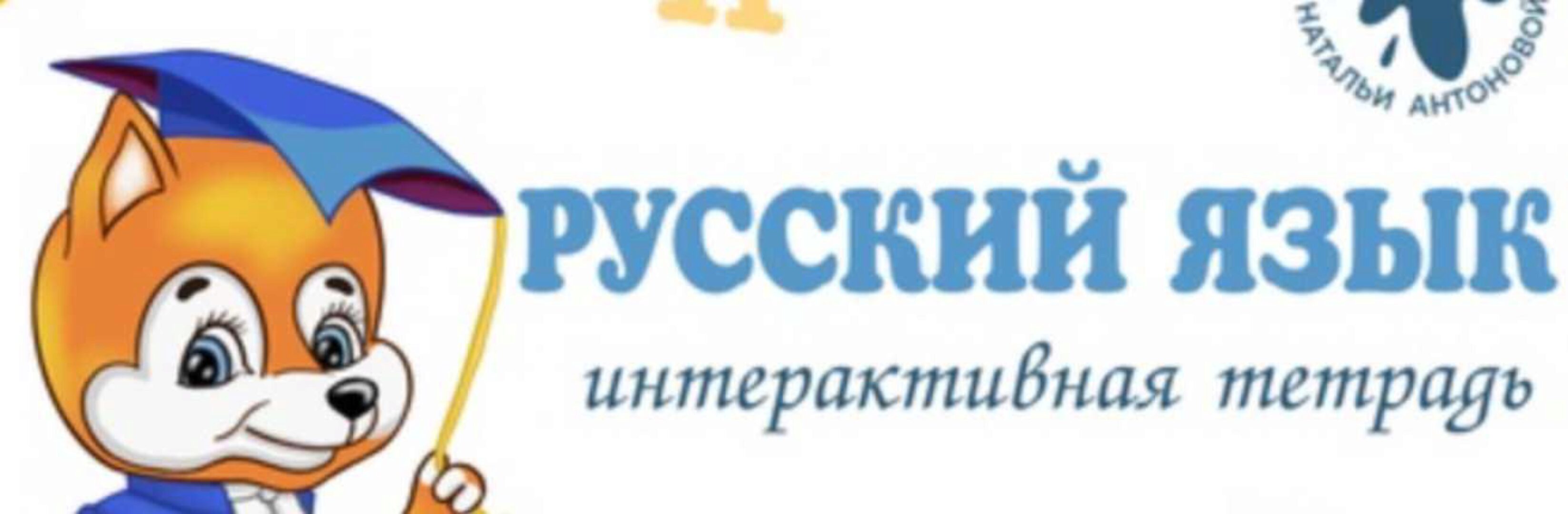 Тетрадь для школьников «ИТ по русскому языку» 4 класс (Наталья Антонова)