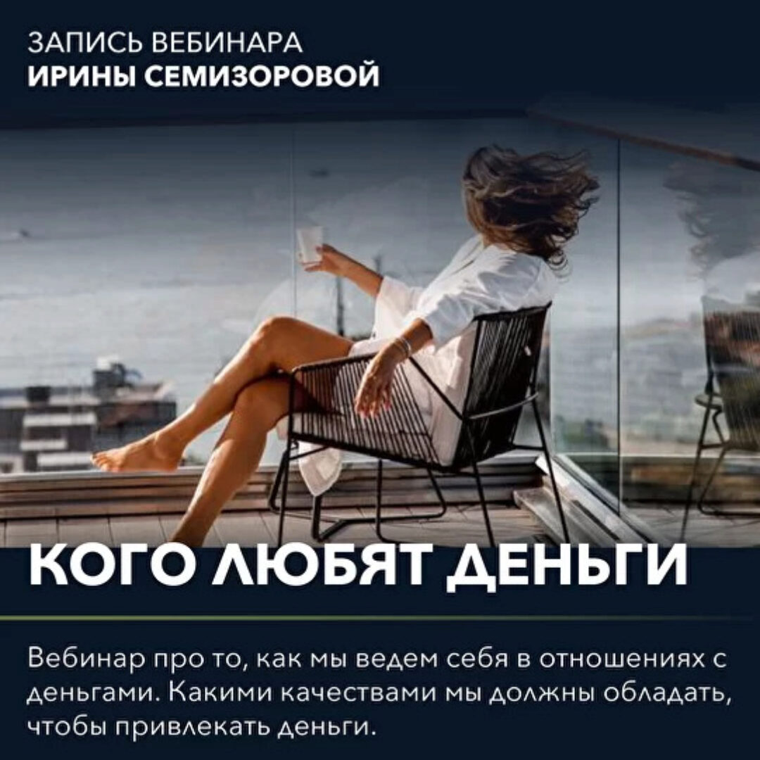 Вебинар «Кого любят деньги» (Ирина Семизорова)