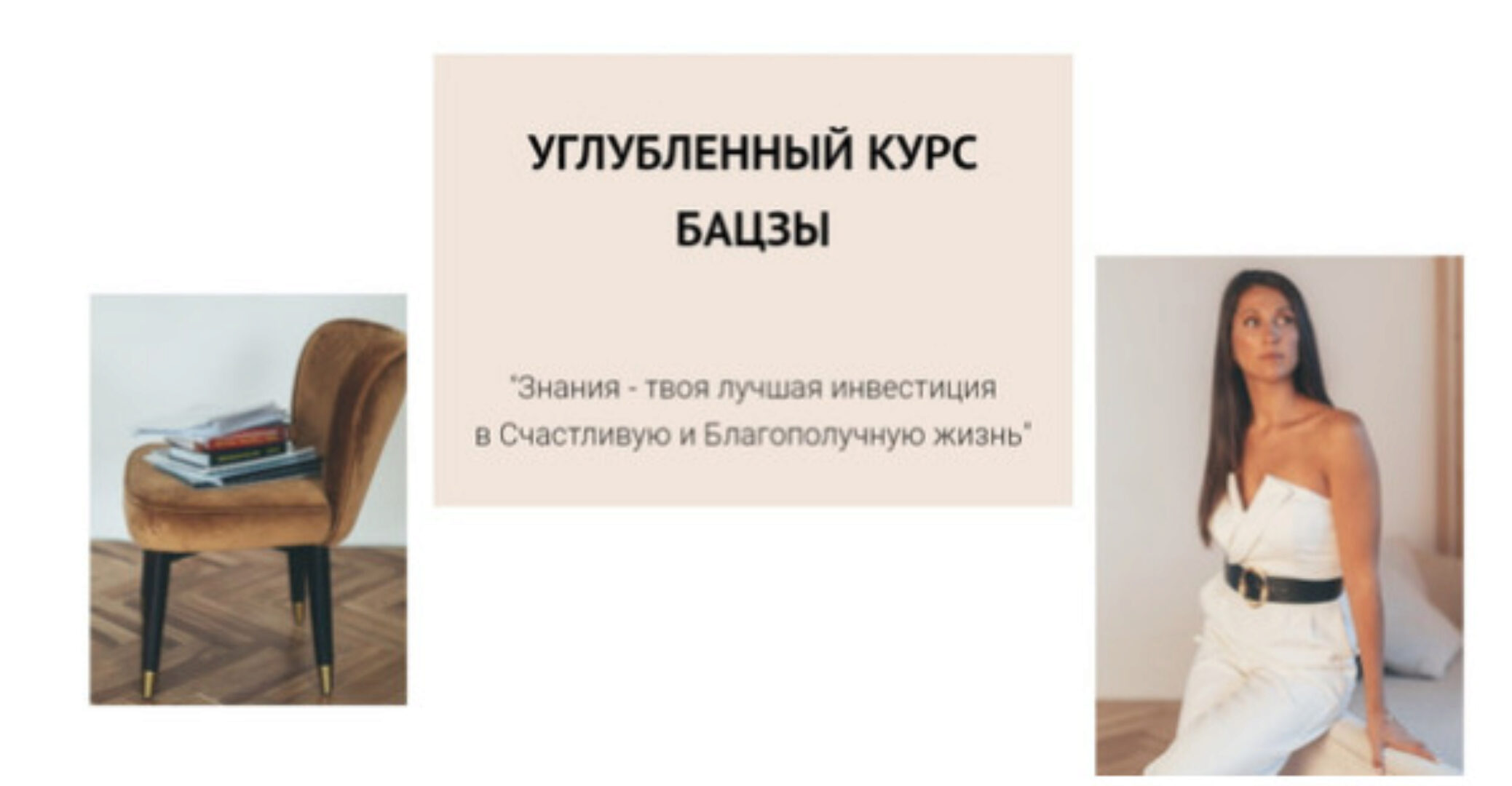 Углубленный Ба Цзы. В записи (Елена Егорова)