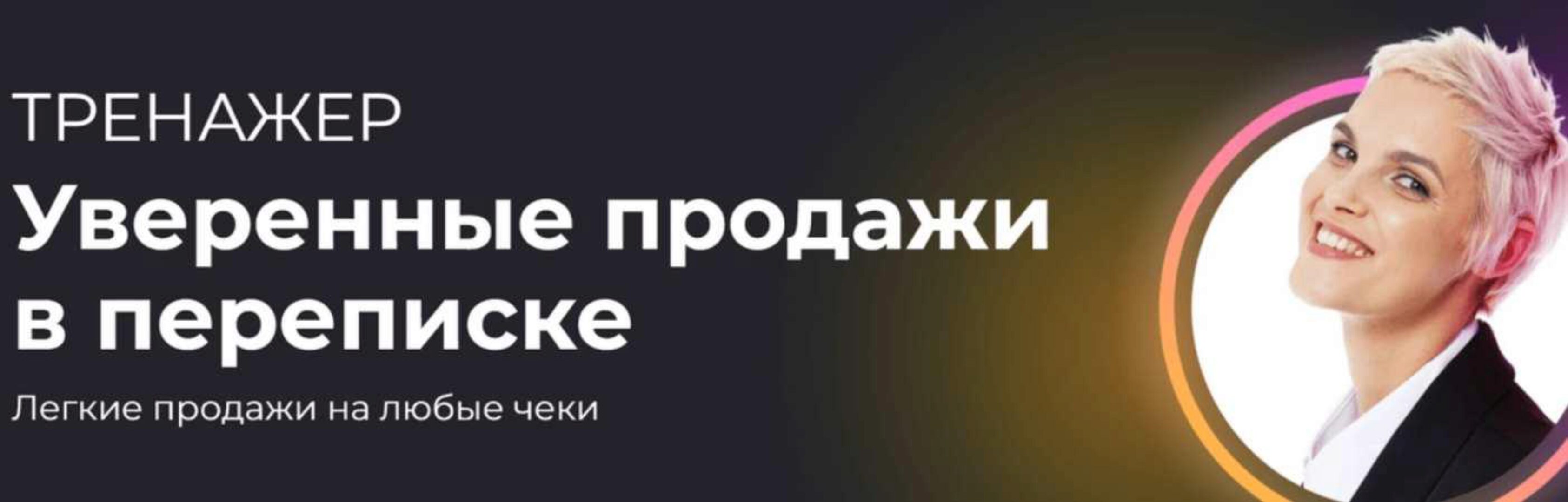 [Ступени] Уверенные продажи в переписке (Алёна Мишурко)