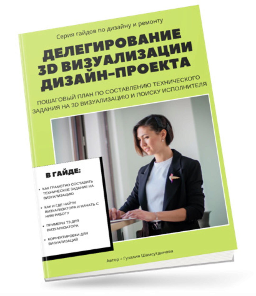 Гайд Делегирование 3D визуализации дизайн-проекта (Денис Шамсутдинов)